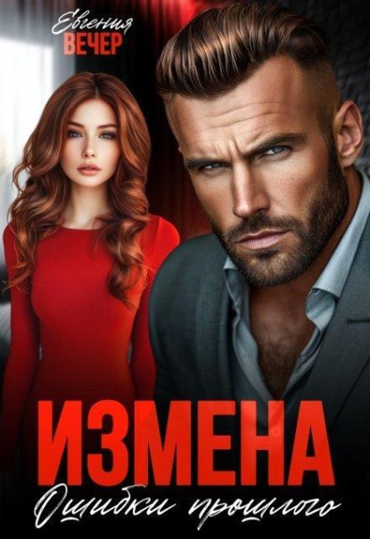 Измена. Ошибки прошлого 