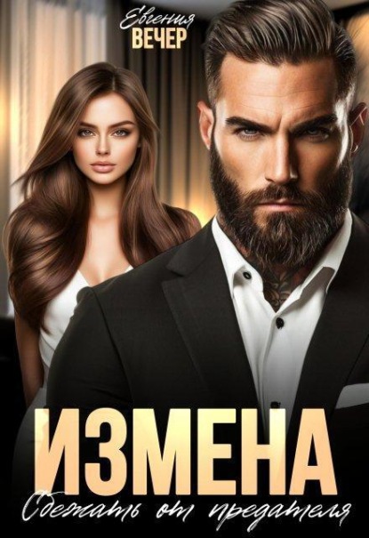 Измена. Сбежать от предателя 