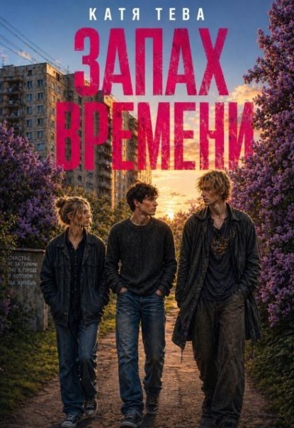 Запах времени