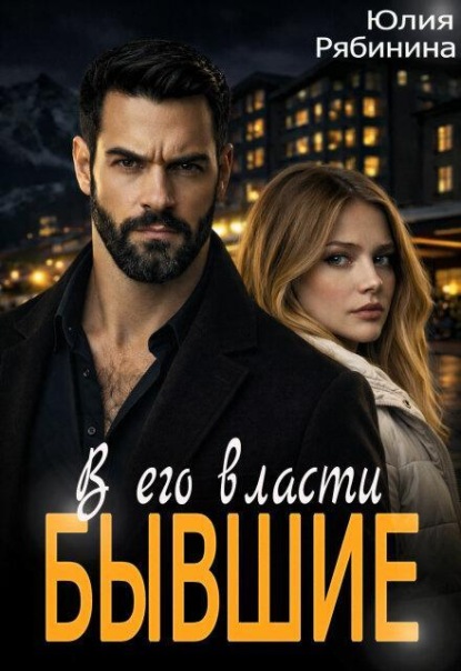 Бывшие. В его власти