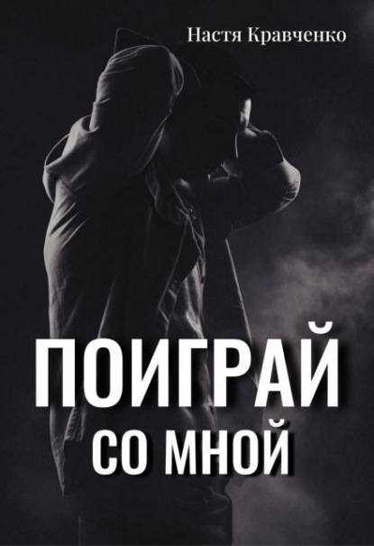 Поиграй со мной