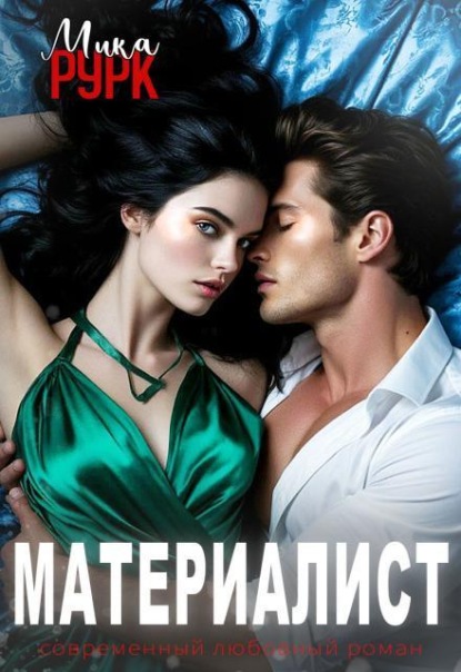 Материалист