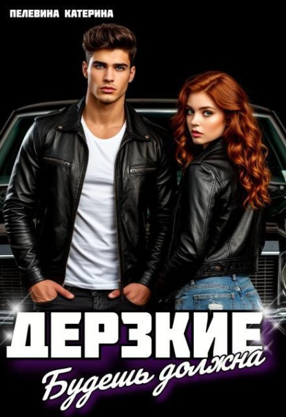 Дерзкие. Будешь должна