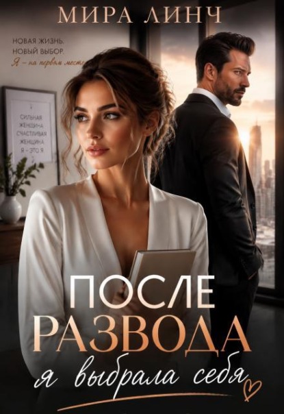 После развода я выбрала себя