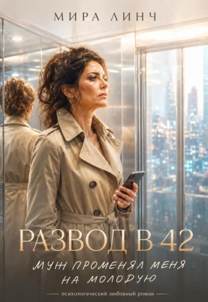 Развод в 42. Муж променял меня на молодую