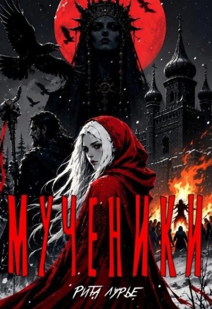 Мученики