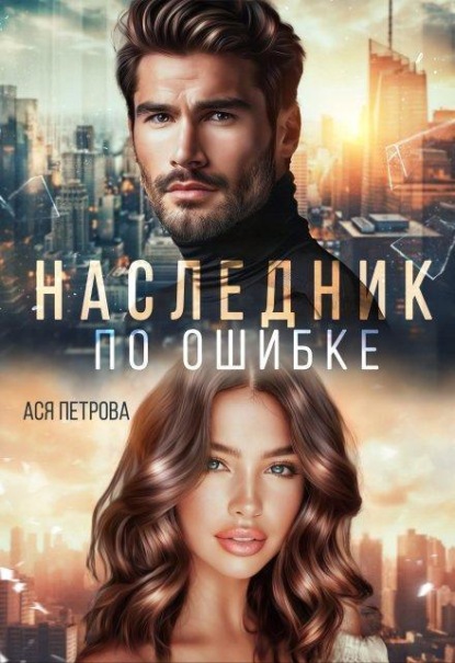 Наследник по ошибке 