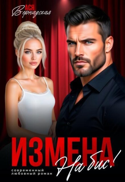 Измена. На бис!