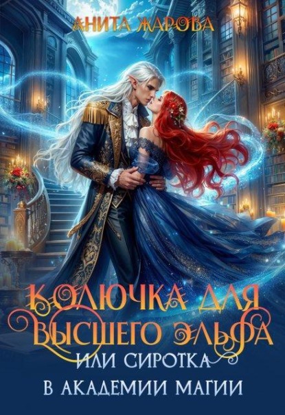 Колючка для высшего эльфа или сиротка в академии