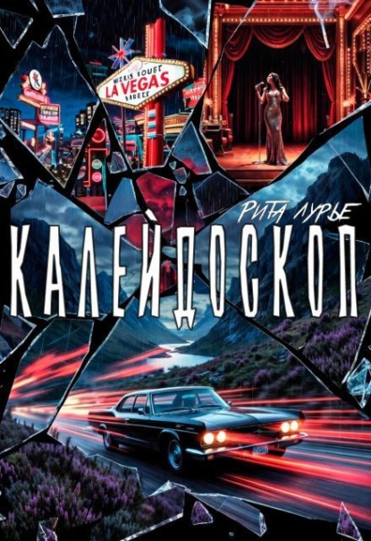 Калейдоскоп
