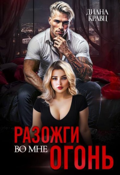 Разожги во мне огонь