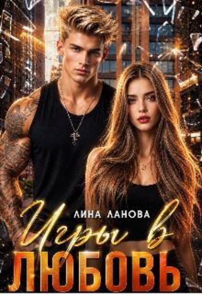 Игры в любовь