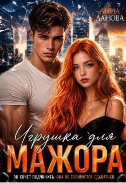 Игрушка для мажора