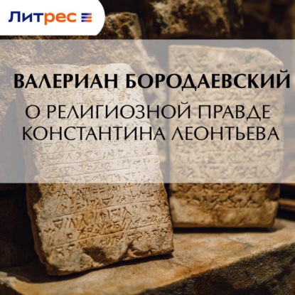 О религиозной правде Константина Леонтьева