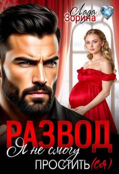 Развод. Я не смогу простить(ся)