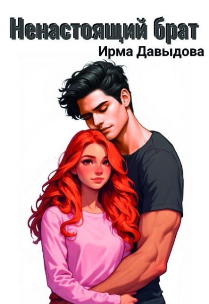 Ненастоящий брат