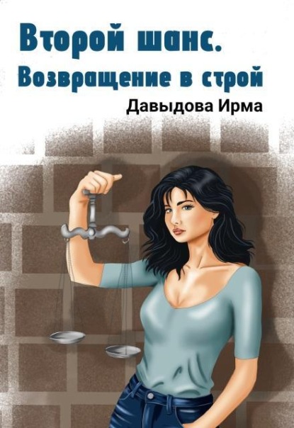 Второй шанс. Возвращение в строй