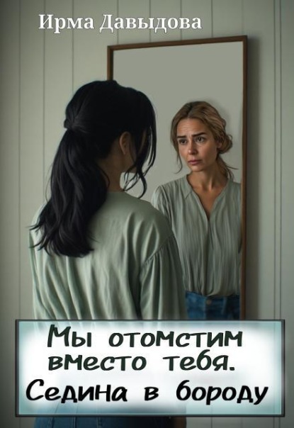 Мы отомстим вместо тебя. Седина в бороду