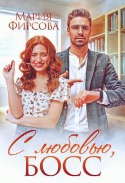 С любовью, босс
