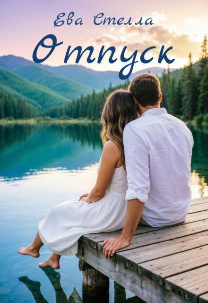 Отпуск