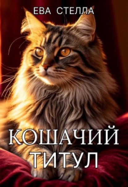 Кошачий титул
