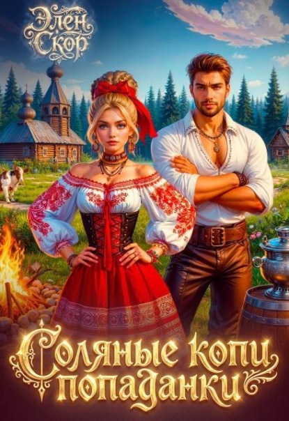 Соляные копи попаданки