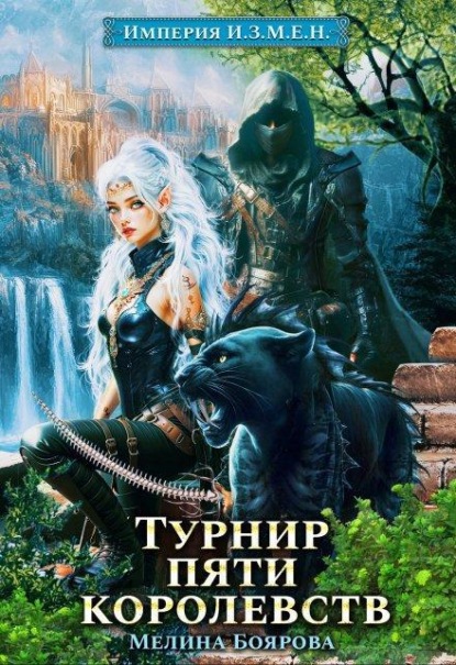Империя И.З.М.Е.Н. Турнир пяти королевств