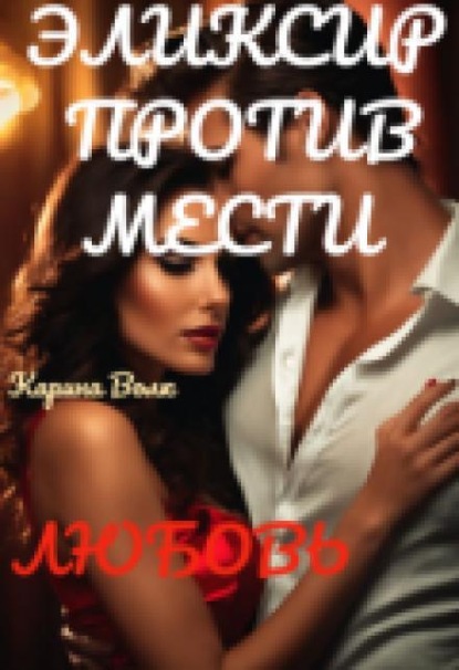 Эликсир против Мести. Любовь.