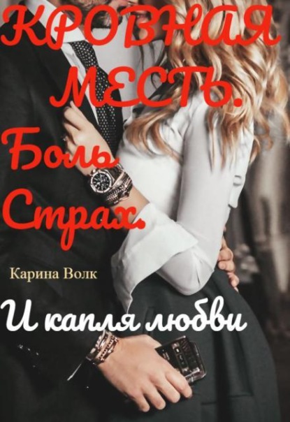 Кровная Месть. И капля любви.