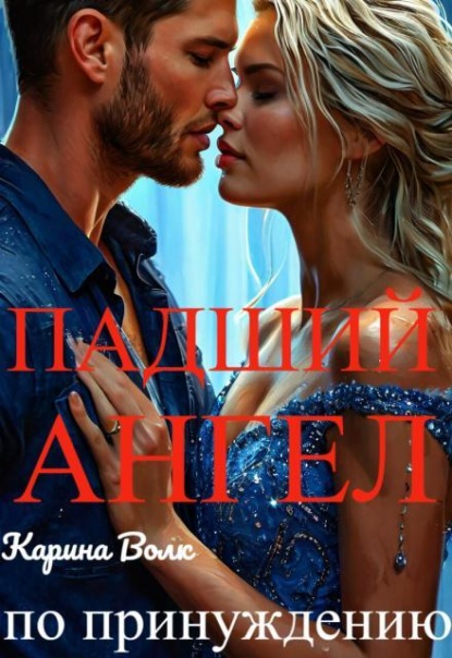 Падший Ангел. По Принуждению...