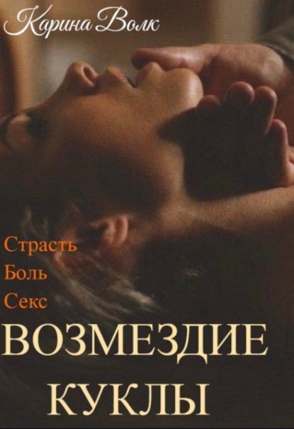 Возмездие Куклы