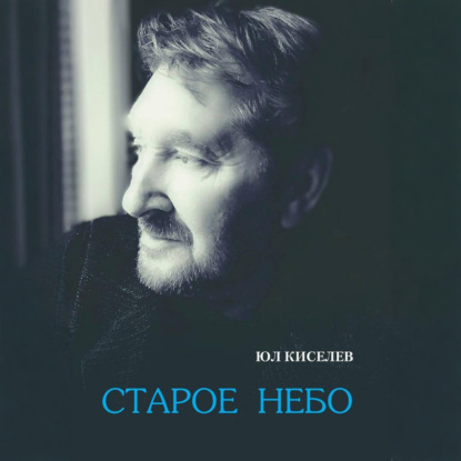 Старое небо