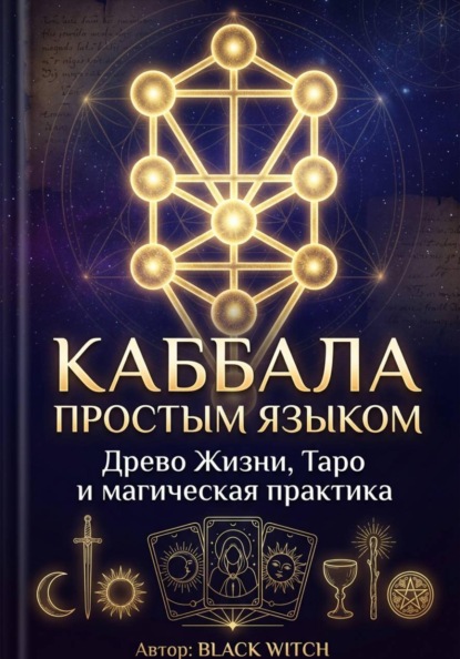 Каббала простым языком Учебная электронная книга о Древе Жизни, Таро и магической практике