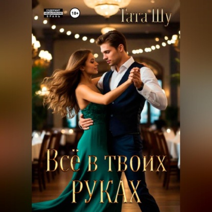 Всё в твоих руках