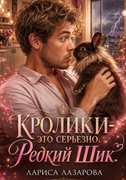 Кролики - это серьезно. Редкий Шик