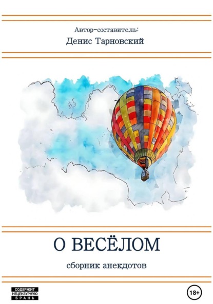 О весёлом (Сборник анекдотов)