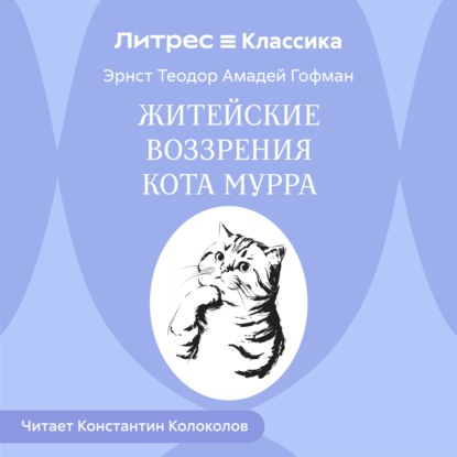 Житейские воззрения кота Мурра