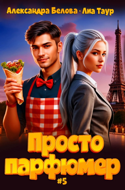 Просто парфюмер 5