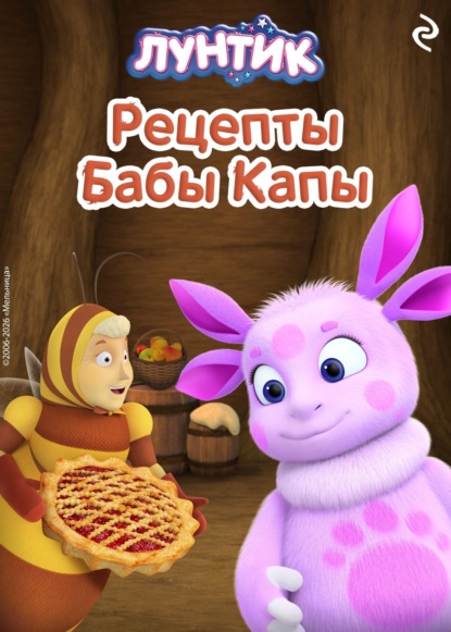 Лунтик. Рецепты Бабы Капы