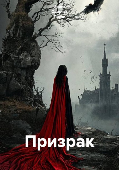 Призрак