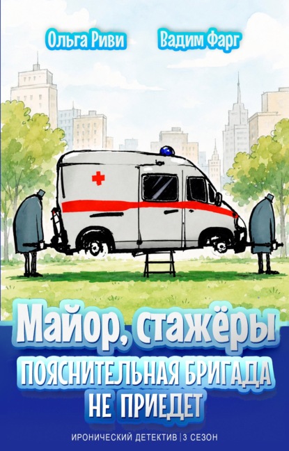 Майор и стажёры. Пояснительная бригада не приедет