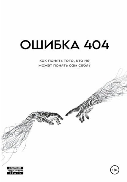 ОШИБКА 404