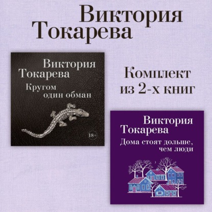 Кругом один обман. Дома стоят дольше, чем люди. Комплект из 2-х книг