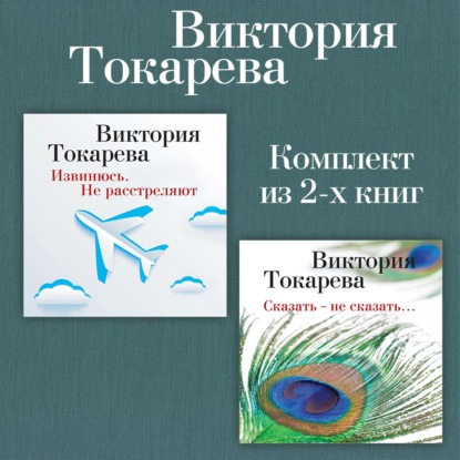 Извинюсь. Не расстреляют. Сказать – не сказать… Комплект из 2-х книг