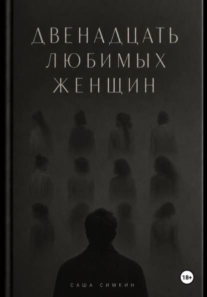 ДВЕНАДЦАТЬ ЛЮБИМЫХ ЖЕНЩИН