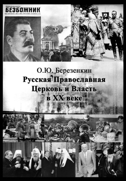 Русская Православная Церковь и власть в XX веке