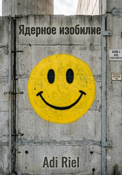 Ядерное изобилие