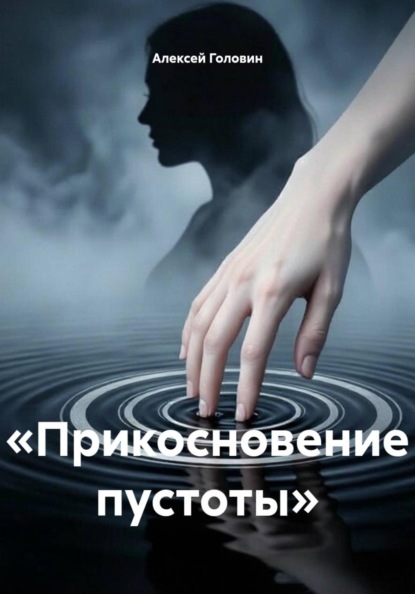 «Прикосновение пустоты»