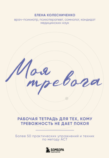 Моя тревога. Рабочая тетрадь для тех, кому тревожность не дает покоя