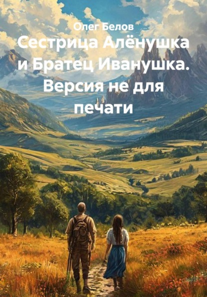 Сестрица Алёнушка и Братец Иванушка. Версия не для печати